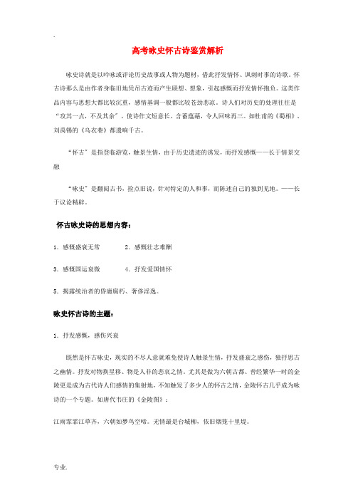 高考语文 咏史怀古诗鉴赏解析素材