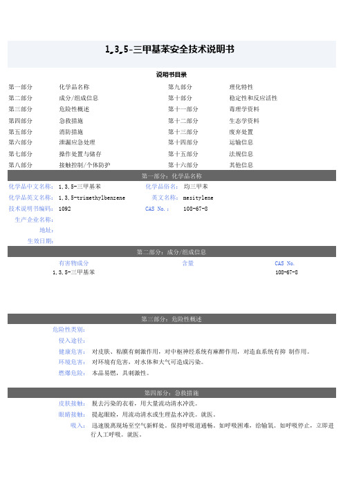 (18)1,3,5-三甲基苯安全技术说明书(可编辑修改word版)