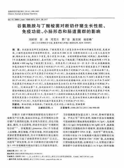 谷氨酰胺与丁酸梭菌对断奶仔猪生长性能、免疫功能、小肠形态和肠道菌群的影响