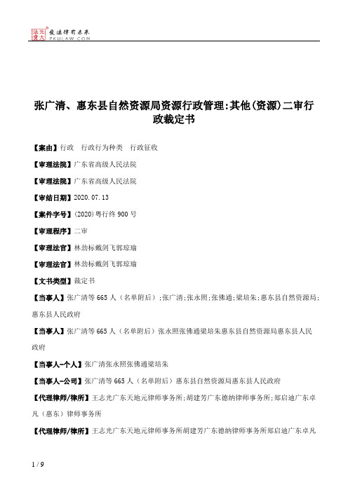 张广清、惠东县自然资源局资源行政管理：其他(资源)二审行政裁定书