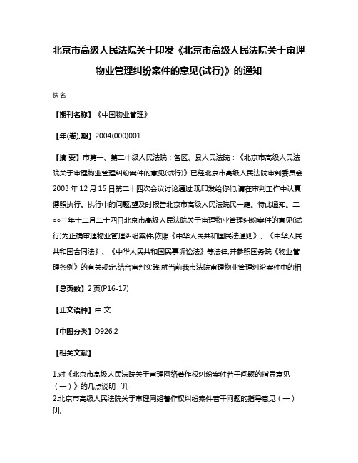 北京市高级人民法院关于印发《北京市高级人民法院关于审理物业管理纠纷案件的意见(试行)》的通知