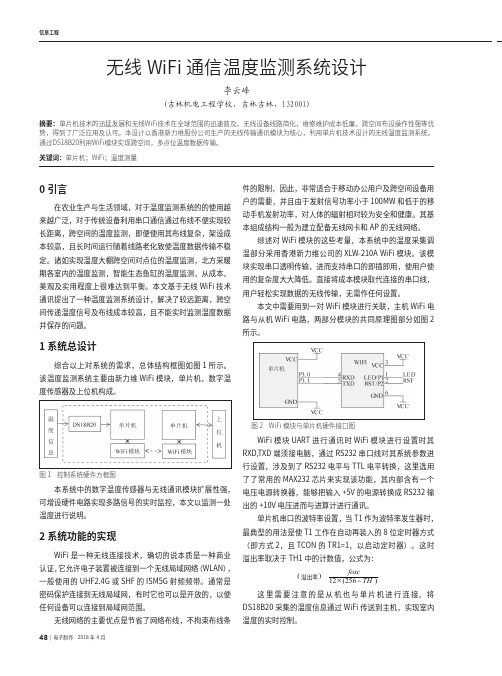 无线WiFi通信温度监测系统设计