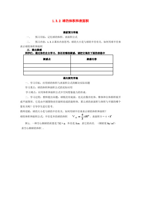 高中数学 1.3.2 球的体积和表面积学案 新人教a版必修2