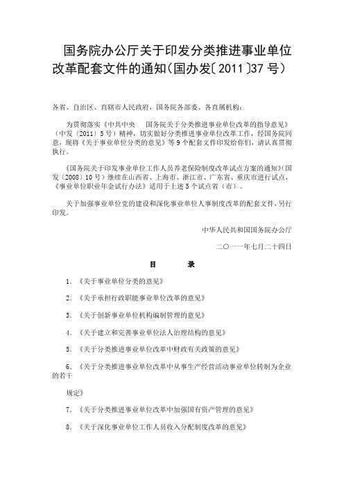 国务院办公厅关于印发分类推进事业单位改革配套文件的通知(国办发〔2011〕37号)