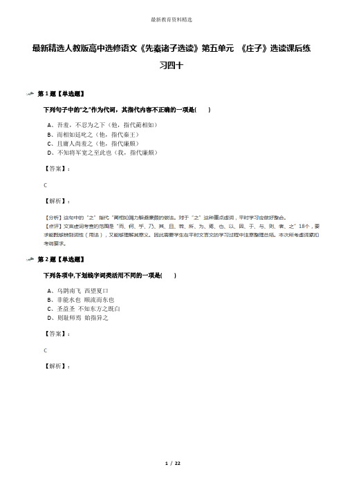 最新精选人教版高中选修语文《先秦诸子选读》第五单元 《庄子》选读课后练习四十