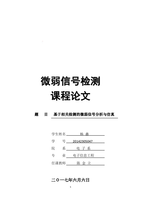 微弱信号检测——基于自相关检测的微弱信号分析与仿真