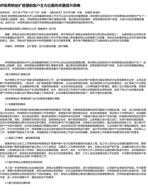 供电营销业扩管理的客户全方位服务质量提升策略_1