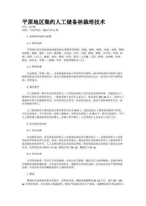 平原地区集约人工储备林栽培技术