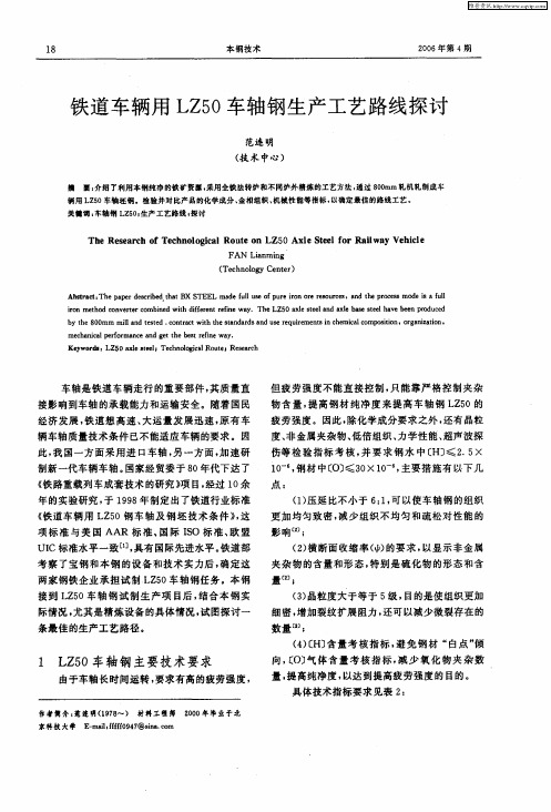 铁道车辆用LZ50车轴钢生产工艺路线探讨