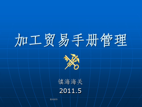 加工贸易操作、报关流程