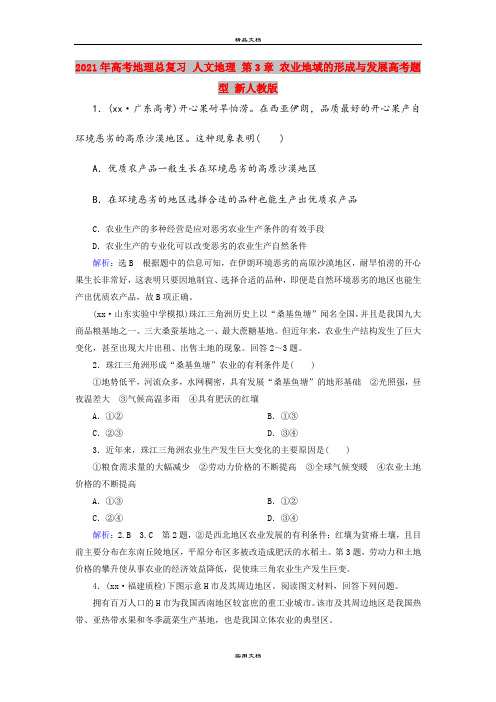 2021年高考地理总复习 人文地理 第3章 农业地域的形成与发展高考题型 新人教版