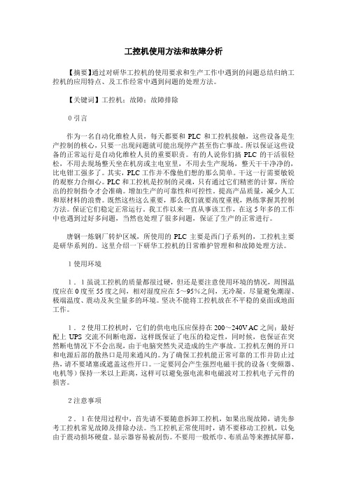 工控机使用方法和故障分析