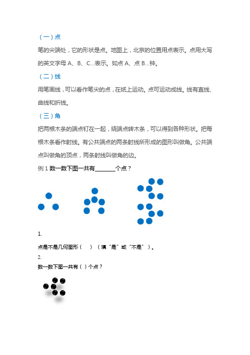 小学奥数题目-一年级-几何-点线角知识点习题