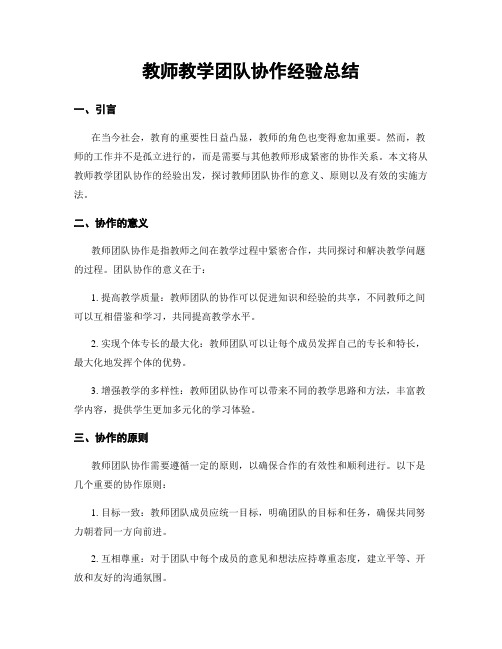 教师教学团队协作经验总结