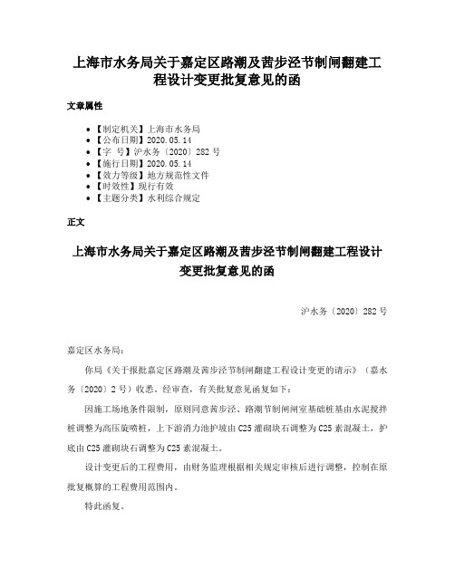 上海市水务局关于嘉定区路潮及茜步泾节制闸翻建工程设计变更批复意见的函