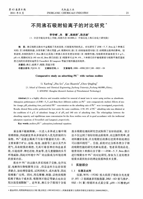 不同沸石吸附铅离子的对比研究