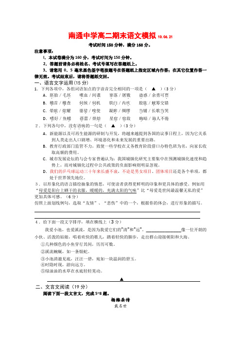 江苏省南通中学09-10学年高二语文下学期期末模拟试题苏教版