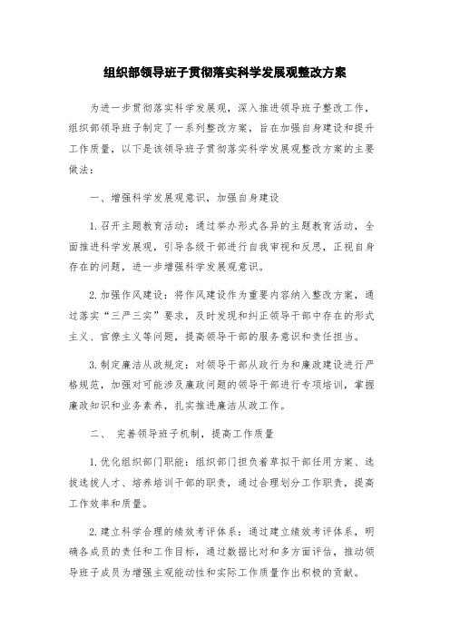 组织部领导班子贯彻落实科学发展观整改方案