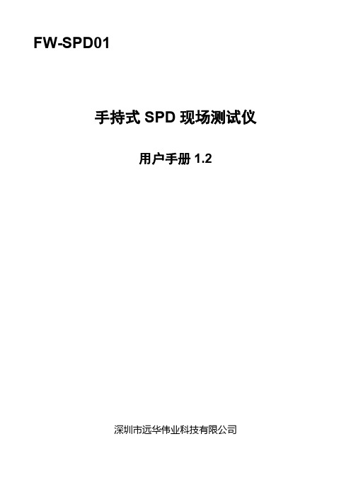 手持式SPD现场测试仪FW-SPD01说明书1.2