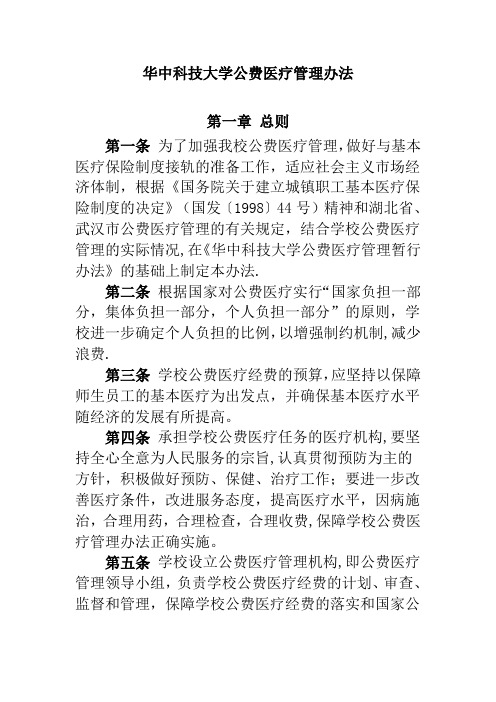 华中科技大学公费医疗管理办法剖析