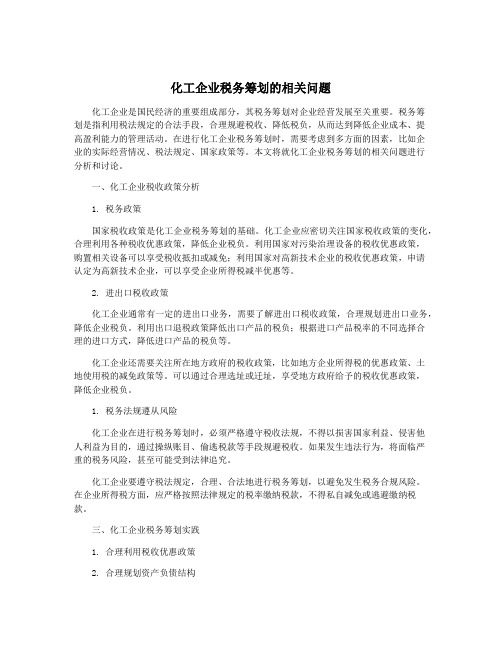 化工企业税务筹划的相关问题