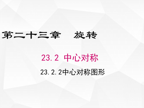 九年级数学人教版(上册)23.2.2中心对称图形