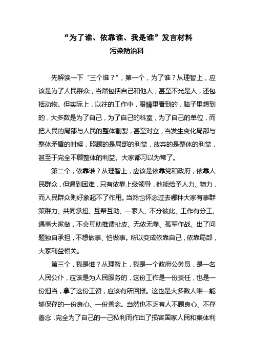 “为了谁、依靠谁、我是谁”发言材料