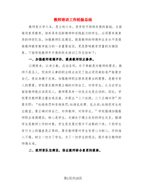 教师培训工作经验总结(4篇)