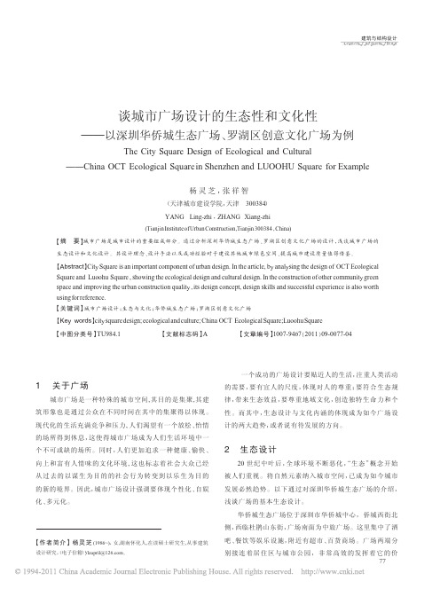 谈城市广场设计的生态性和文化性_以深圳华侨城生态广场_罗湖区创意文化广场为例