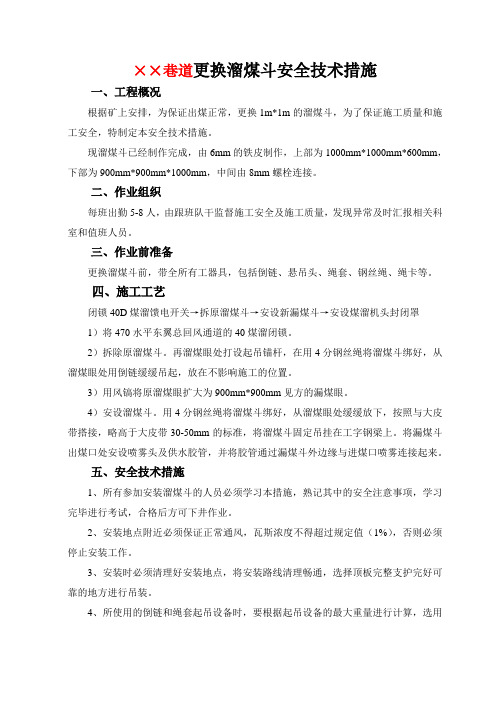 安装溜煤斗安全技术措施1