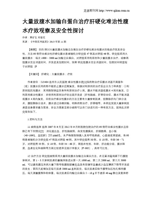 大量放腹水加输白蛋白治疗肝硬化难治性腹水疗效观察及安全性探讨