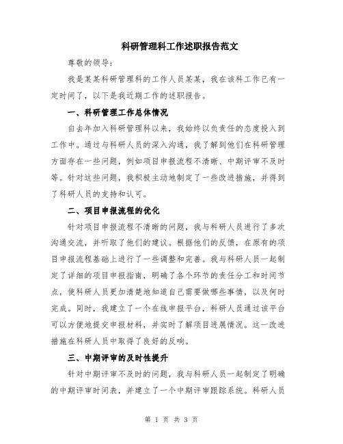 科研管理科工作述职报告范文