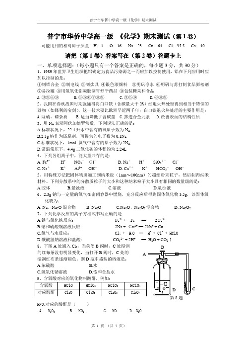 普宁市华侨中学高一级 《化学》必修1期末测试-新课标人教