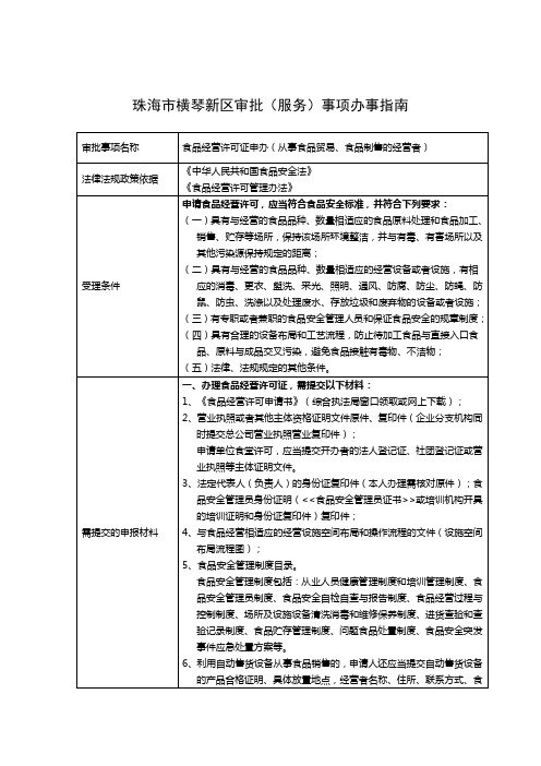 珠海市横琴新区审批(服务)事项办事指南