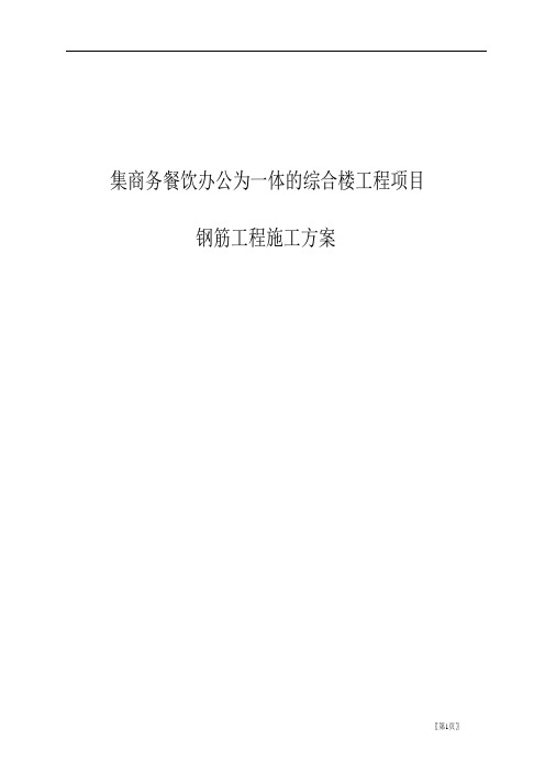 集商务餐饮办公为一体的综合楼工程项目钢筋工程施工方案