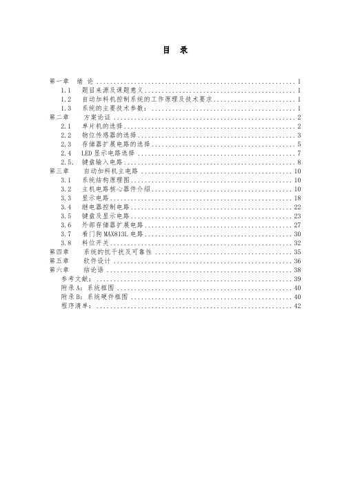 自动加料机控制系统综述