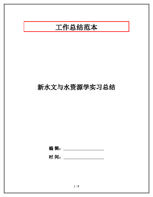 新水文与水资源学实习总结