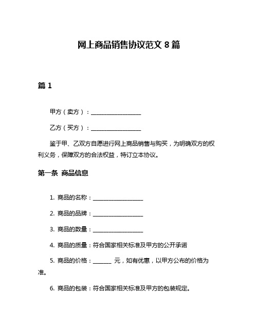 网上商品销售协议范文8篇