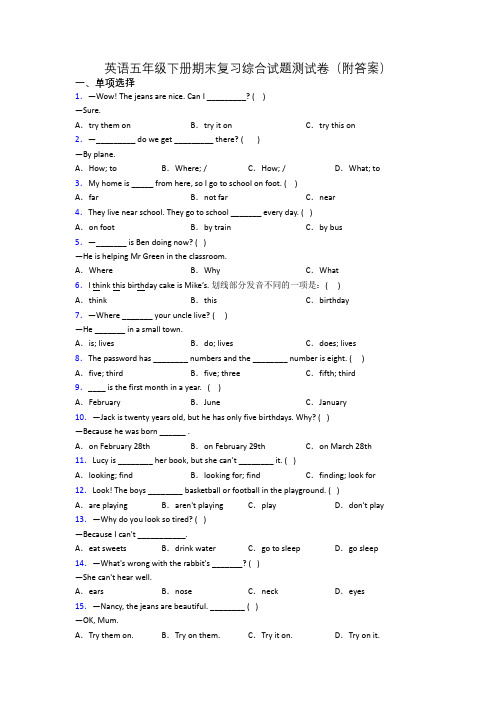 英语五年级下册期末复习综合试题测试卷(附答案)