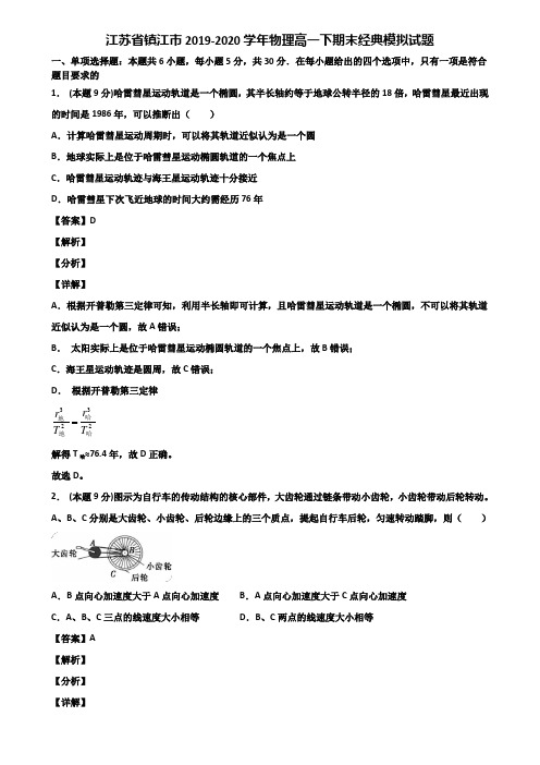 江苏省镇江市2019-2020学年物理高一下期末经典模拟试题含解析