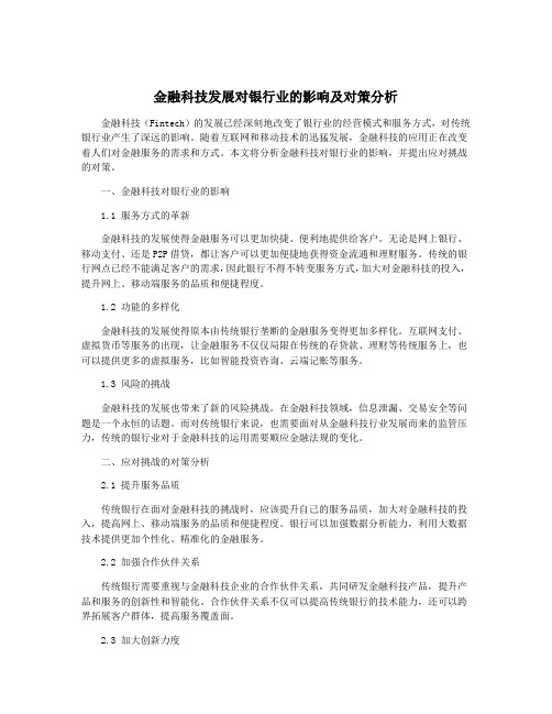 金融科技发展对银行业的影响及对策分析