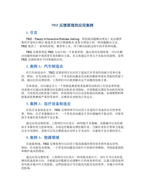 triz反馈原理的应用案例