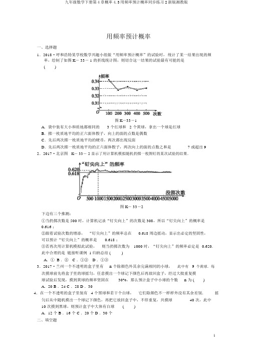 九年级数学下册第4章概率4.3用频率估计概率同步练习2新版湘教版