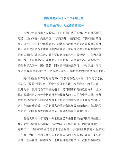 简短师德师风个人工作总结五篇