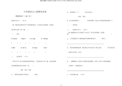 2017-2018年新课标人教版小学语文六年级上册期末试卷(总复习资料)