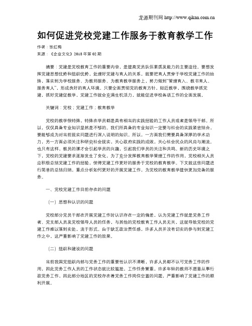 如何促进党校党建工作服务于教育教学工作