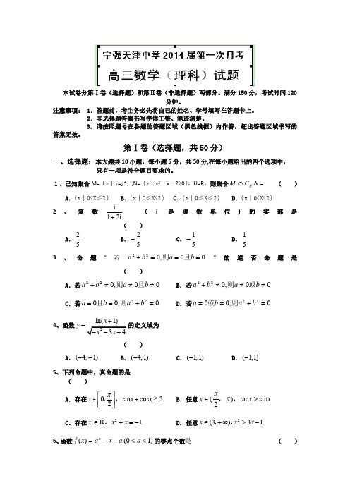 陕西省宁强县天津高级中学2014届高三上学期第一次月考数学(理)试题