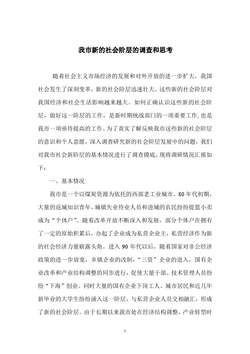 我市新的社会阶层的调查和思考-2.doc=3