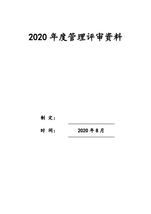 2020管理评审记录_20200912114256