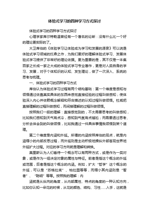 体验式学习的四种学习方式探讨